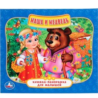Книга Умка 9785506012962 Маша и Медведь.Книжка панорама для малышей