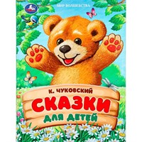 Книга Умка 9785506092117 Сказки для детей. Чуковский К. И. Мир волшебства