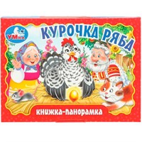 Книга Умка 9785506098089 Курочка ряба. Книжка панорама