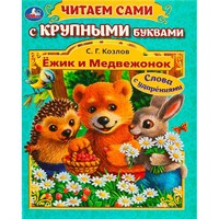 Книга Умка 9785506094098 Ёжик и Медвежонок. Козлов С. Г. Читаем сами с крупными буквами