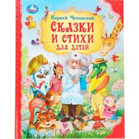 Книга Умка 9785506093053 Сказки и стихи для детей.  Чуковский К. И. Мир волшебства