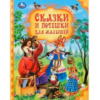 Книга Умка 9785506101833 Сказки и потешки для малышей. Мир волшебства.