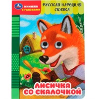 Книга Умка 9785506097617 Лисичка со скалочкой. Добрая П. Книжка с глазками