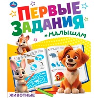 Книга Умка 9785506092681 Животные. Первые задания малышам.