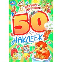 Наклейки Умка 9785506101680 Мульт-друзья. Экран. 50 наклеек.