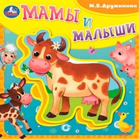 Книга Умка 9785506086659 Мамы и малыши Дружинина.Книга EVA с пазлами