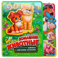 Книга Умка 9785506016113 Домашние животные. Дружинина.eva с закл. и пазлами