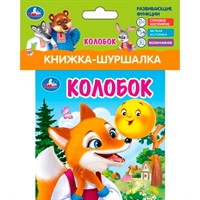 Книга Умка 9785506100782 Колобок Книжка шуршалка