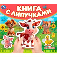 Книга Умка 9785506100515 На ферме.Книга с липучками