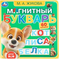 Книга Умка 9785506101185 Магнитный букварь Жукова М.А. Книга с магнитами
