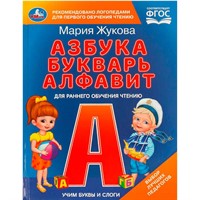 Книга Умка 9785506097099 Учим буквы и слоги. М.А. Жукова. Азбука, букварь, алфавит.