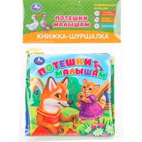 Книга Умка 9785506101260 Потешки малышам Книжка шуршалка