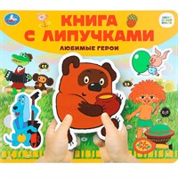 Книга Умка 9785506102496 Любимые герои СОЮЗМУЛЬТФИЛЬМ.Книга с липучками