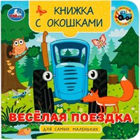 Книга Умка 9785506100560 Весёлая поездка. Синий трактор. Книжка с окошками для самых маленьких
