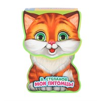 Книга Умка 9785506022008 Мои питомцы Степанов В.А.  EVA с фиг. выр., такт. эл-т.