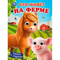 Книга Умка 9785506107101 Кто живёт на ферме.  Книжка с глазками