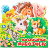 Книга Умка 9785506103431 Домашние животные. Степанов В.А.. Книжка с закладками