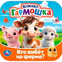 Книга Умка 9785506107187 Кто живёт на ферме? Книжка-гармошка