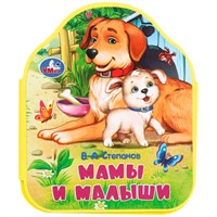 Книга Умка 9785506100812 Мамы и малыши Степанов В.А. eva с фигурн. вырубкой