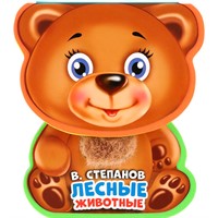 Книга Умка 9785506021605 Лесные животные Степанов В.А.  EVA с фиг. выр., такт. эл-т.