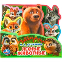 Книга Умка 9785506101253 Лесные животные. Дружинина .eva с закл. и пазлами