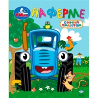 Книга Умка 9785506107149 На ферме. Синий трактор. Книжки-малышки