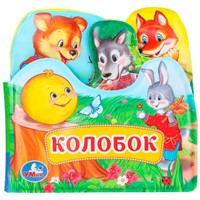 Книга Умка 9785506034162 Колобок книга-пищалка д/ванны с закладками