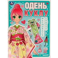 Книга Умка 9785506094265 Фестиваль кимоно. Одень куклу