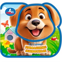 Книга Умка 9785506100706 Домашние животные. Степанов В.А. eva, приклейн. эл-т на обложке