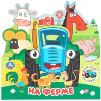 Книга Умка 9785506103455 На ферме. Синий Трактор. Книжка с закладками