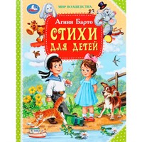 Книга Умка 9785506103417 Стихи для детей. Барто А.Л. Мир волшебства