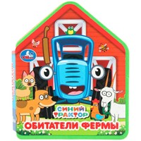 Книга Умка 9785506102809 Обитатели фермы. Синий трактор eva с фигурн. вырубкой