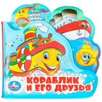 Книга Умка 9785506019916 Кораблик и его друзья книга-пищалка д/ванны с закладками