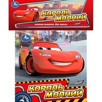 Книга Умка 9785506103691 Король молний.книга-пищалка для ванны