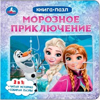 Книга Умка 9785506104148 Морозное приключение. Книга с 5 пазлами