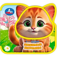 Книга Умка 9785506098638 Любимые питомцы. Степанов В.А. eva, приклейн. эл-т на обложке