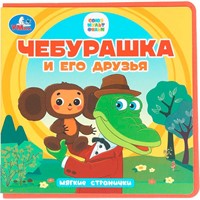 Книга Умка 9785506102090 Чебурашка и его друзья. Чебурашка книга eva