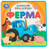 Книга Умка 9785506102069 Ферма. Синий трактор книга eva