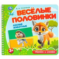 Книга Умка 9785506102175 Лесные животные. Степанов В.А. (разрез. страницы)