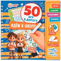 Блокнот Идём в школу. 50 игр в дорогу.на пружине с маркером 9785506102601