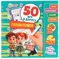 Блокнот Головоломки. 50 игр в дорогу.на пружине с маркером 9785506102618