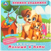 Книга Умка 9785506101161 Малыши и мамы. Степанов В.А. Книжка-задвижка с тригерами