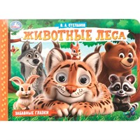 Книга Умка 9785506107866 Животные леса. Степанов В. А.  Забавные глазки