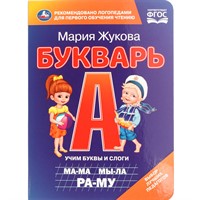 Книга Умка 9785506110569 Букварь. М.А. Жукова. Книжка-картонка