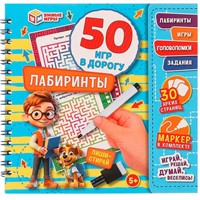 Блокнот Лабиринты. 50 игр в дорогу.на пружине с маркером 9785506094647