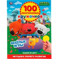 Раскраска 9785506064015 ВЕСЁЛЫЕ ИГРЫ.100 многоразовых кружочков.МиМиМишки