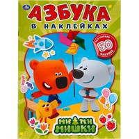 Раскраска 9785506049920 МиМиМишки.Азбука в наклейках