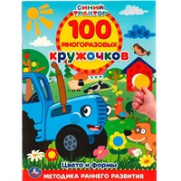 Наклейки Умка 9785506055440 Цвета и формы.100 многоразовых кружочков.Синий трактор