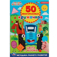 Раскраска 9785506056058 Цвета и формы. 50 многоразовых кружочков. Синий трактор