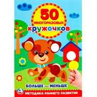 Раскраска 9785506021698 Подбери по размеру .50 многораз.кружочков